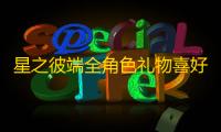 星之彼端全角色礼物喜好赠送推荐