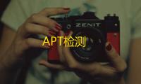 APT检测